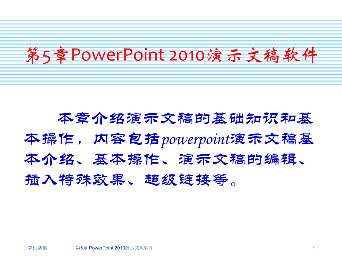 PowerPoint 2010演示文稿軟件在計算機軟件研發中的應用