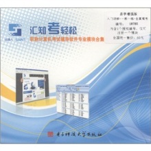 匯知考輕松職稱計算機考試軟件專業模塊合集（易學增強版+） 計算機軟件研發模塊深度解析